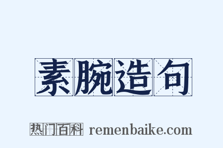 素腕造句是什么意思的图片